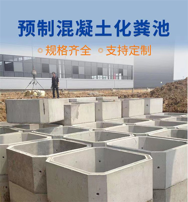 　　水泥預(yù)制組合化糞池