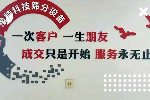 成交只是開(kāi)始服務(wù)永無(wú)止境，專注于洗砂及篩分設(shè)備服務(wù)商??